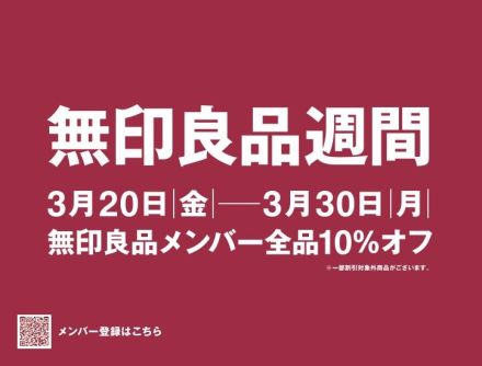 【無印良品】無印良品週間開催のお知らせ