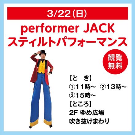 performer JACK スティルトパフォーマンス