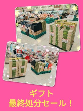 ★ギフト最終処分セール開催中★