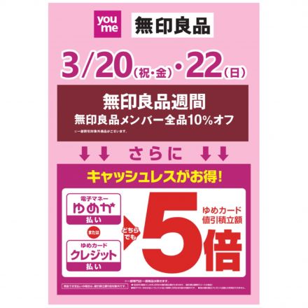 2階　無印良品よりお知らせ