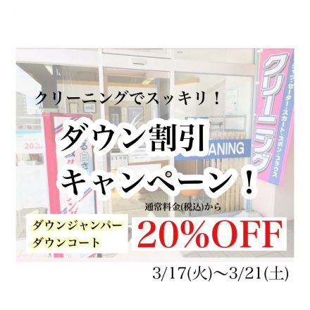 ダウン衣類　クリーニング20%OFF