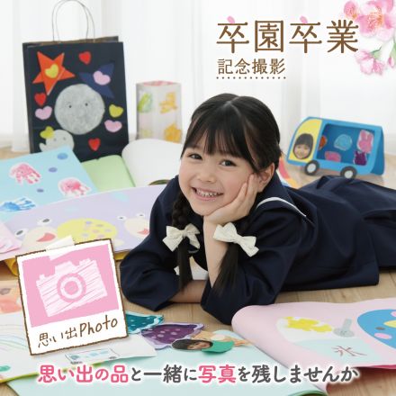 卒園卒業キャンペーン開催中