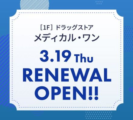 3/19(木)～1F　ドラッグストア　リニューアルオープン 