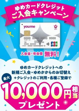 ★最大10,000円相当プレゼント　ゆめカードクレジット入会キャンペーン★