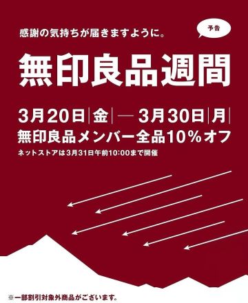 ＜無印良品＞無印良品週間開催のご案内