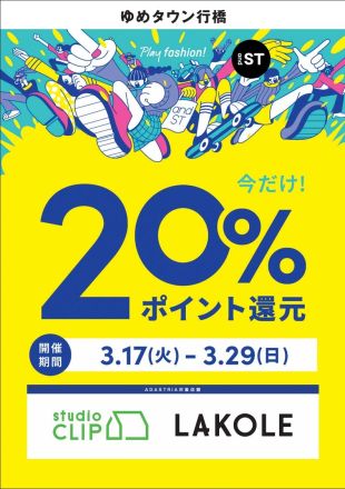 andST WEEK　3/17スタート！【LAKOLE＆studioCLIP】