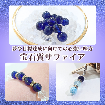 【鶴の石】夢や目標達成に向けての心強い味方《宝石質サファイア》