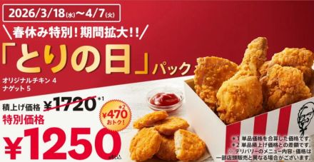【春休みは、おトクが長く続く！】毎月28日はKFCとりの日「とりの日パック」