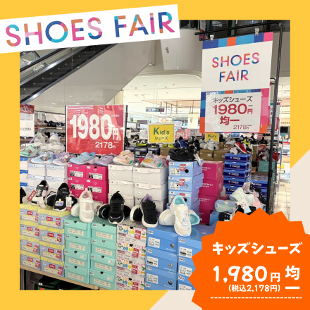 【シューズフェア】キッズシューズがお買い得！