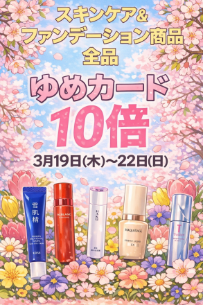スキンケア＋ファンデーション10倍