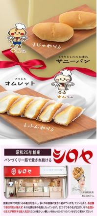 【期間限定販売】「シロヤ」名物サニーパン＆オムレット♪