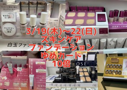 ☆★スキンケア・ファンデーション10倍★☆
