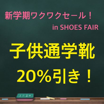 子供通学靴20%引き！！