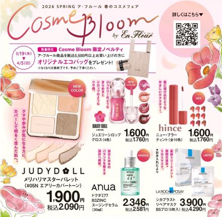 ア・フルール売場『Cosme　Bloom』開催中！！