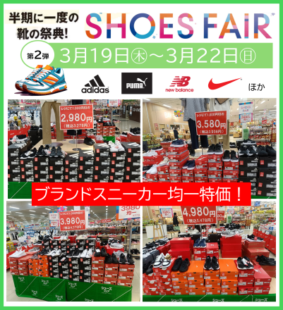 【シューズフェア第2弾スタート！】春の大特価、見逃し厳禁♪
