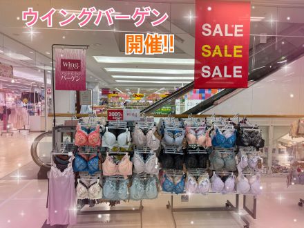 ☆ウイングバーゲン開催のお知らせです☆