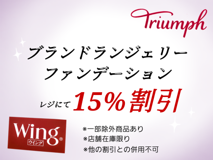 ブランドランファン15%オフ！