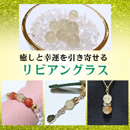 【鶴の石】癒しと幸運を引き寄せる《リビアングラス》