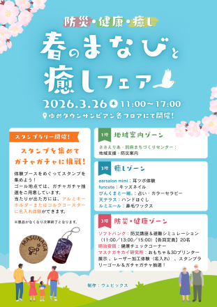 春のまなびと癒しフェア