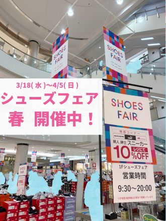 春のシューズフェア開催中！