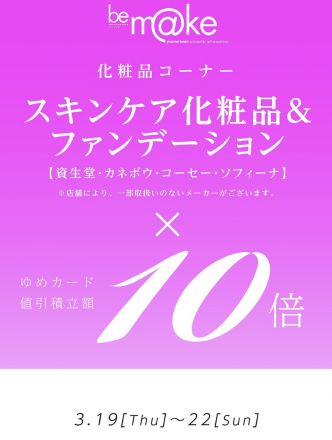 スキンケア&ファンデーション値引積立額10倍！