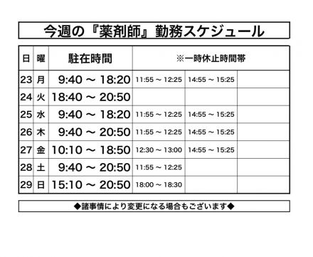 [1F薬品コーナー]薬剤師スケジュールのお知らせ