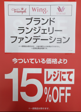 2階肌着売場よりお知らせ