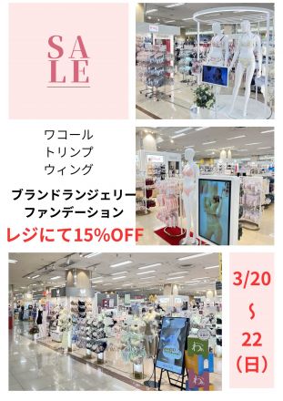 3日連続！ブランドランジェリーファンデーションレジにて15%OFF！
