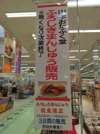 【期間限定】ふろしき饅頭、販売中！　3/22(日)まで