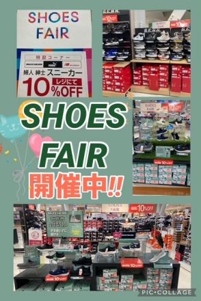 シューズフェアのご案内！