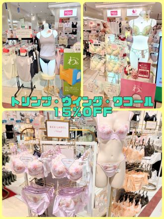 ☆トリンプ、ワコール、ウイング15%OFF☆