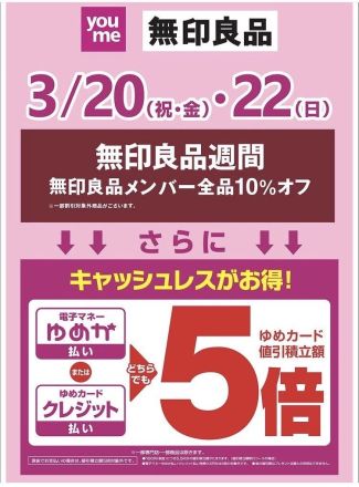 無印良品週間開催中！