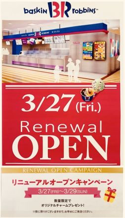 3/27日　サーティワンアイス　リニューアルOPEN