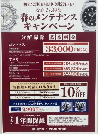 3/22(日)まで、春のオーバーホールキャンペーン