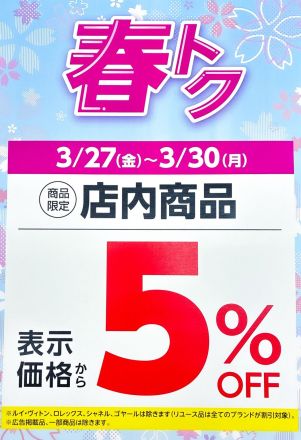 【3Fエクセル】(予告)店内5%OFFセール開催！