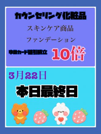 化粧品コーナーよりお知らせです