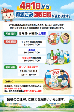 4月から資源ごみ回収日時が変わります