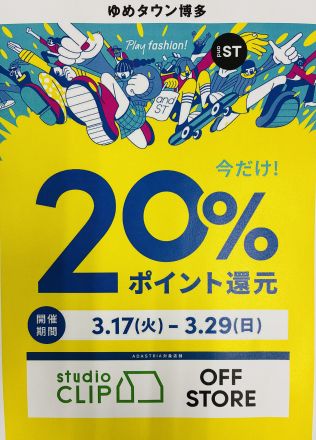今だけ20% ポイント還元