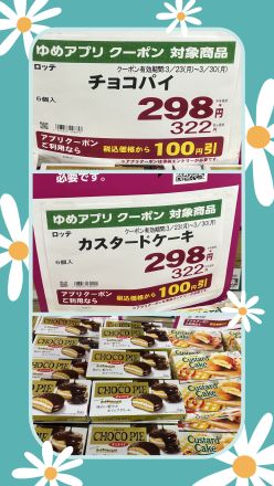 アプリクーポンでチョコパイ、カスタードケーキがお買い得！