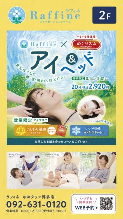 ラフィネ　キャンペーンのお知らせ