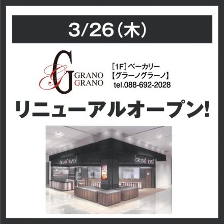 グラーノグラーノ徳島店 リニューアルオープン！