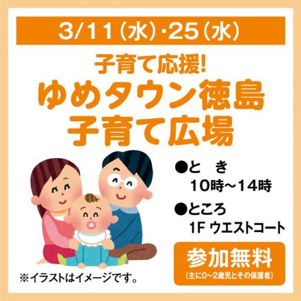 子育て応援！ ゆめタウン徳島子育て広場