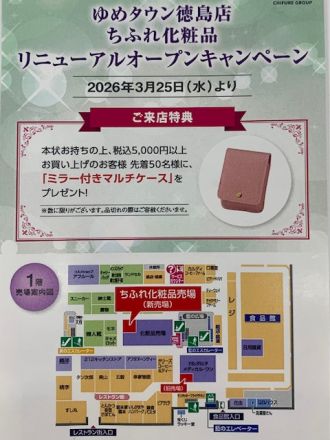 ちふれ化粧品　リニューアルオープン！
