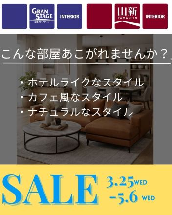 お得なインテリアキャンペーン（インテリアショップ＆インテリアステージ限定）