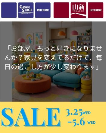 お得なインテリアキャンペーン（インテリアショップ＆インテリアステージ限定）