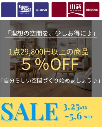 お得なインテリアキャンペーン（インテリアショップ＆インテリアステージ限定）