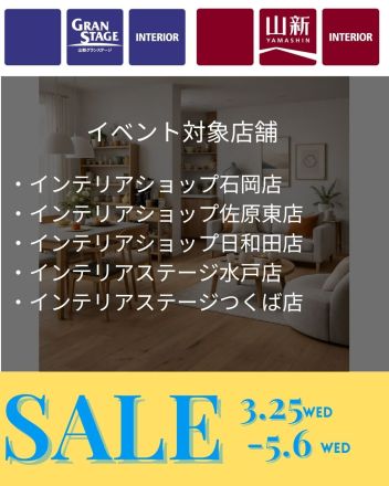 お得なインテリアキャンペーン（インテリアショップ＆インテリアステージ限定）