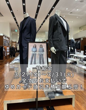 【SUIT SELECT】3/27(金)から4日間！ゆめカード値引き積立額５倍です！