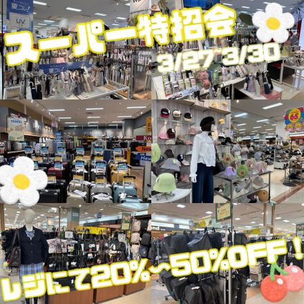 ＼日傘もスクバもお買い得！20～50%OFF SALE／