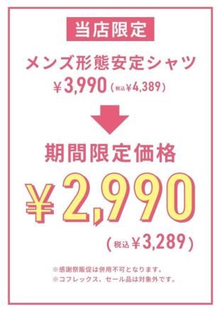 東京シャツより久留米店限定のお得なお知らせ